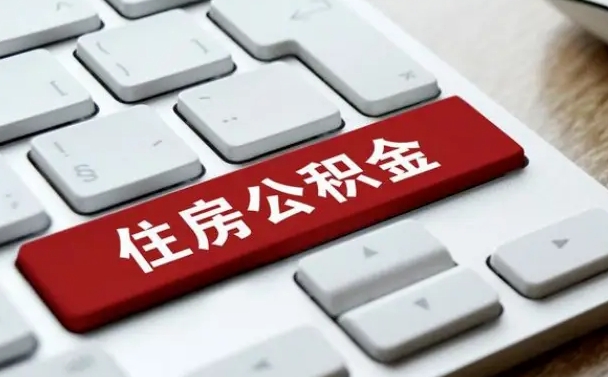 枣庄缺钱怎么把公积金提取出来（急用钱怎么提取公积金）